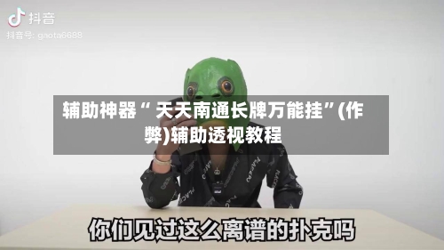 辅助神器“ 天天南通长牌万能挂	”(作弊)辅助透视教程-第2张图片