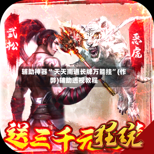辅助神器“ 天天南通长牌万能挂”(作弊)辅助透视教程-第3张图片