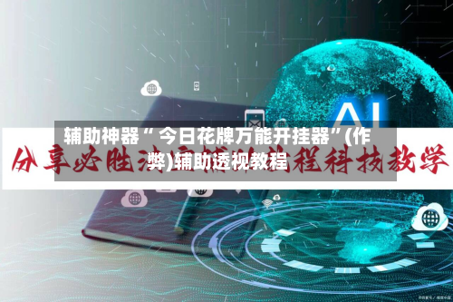辅助神器“ 今日花牌万能开挂器”(作弊)辅助透视教程-第2张图片