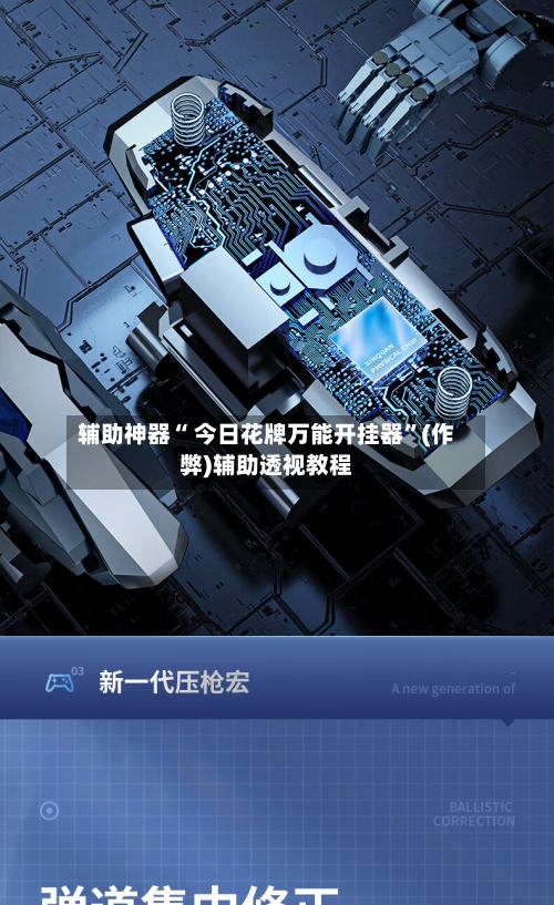 辅助神器“ 今日花牌万能开挂器”(作弊)辅助透视教程-第3张图片