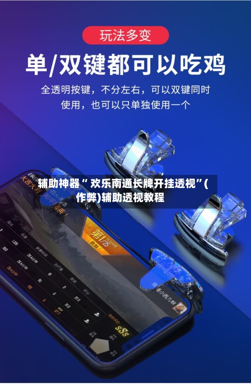 辅助神器“ 欢乐南通长牌开挂透视	”(作弊)辅助透视教程-第2张图片