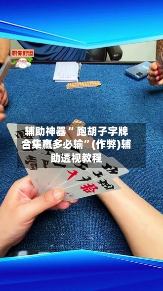 辅助神器“ 跑胡子字牌合集赢多必输”(作弊)辅助透视教程