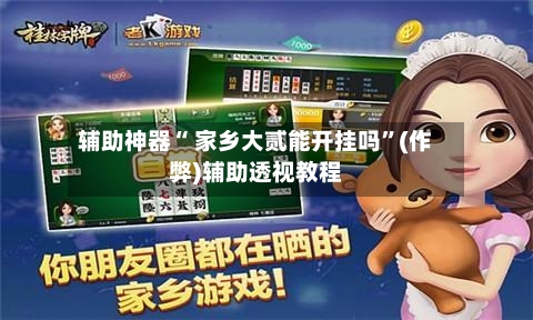 辅助神器“ 家乡大贰能开挂吗”(作弊)辅助透视教程
