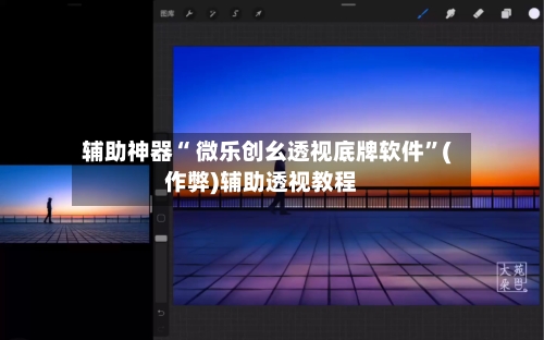 辅助神器“ 微乐创幺透视底牌软件”(作弊)辅助透视教程-第3张图片
