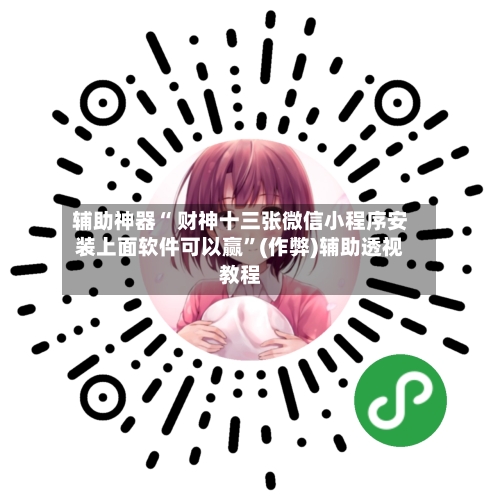 辅助神器“ 财神十三张微信小程序安装上面软件可以赢”(作弊)辅助透视教程-第2张图片