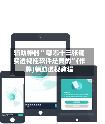 辅助神器“ 嘟嘟十三张确实透视挂软件是真的”(作弊)辅助透视教程-第3张图片