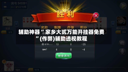 辅助神器“ 家乡大贰万能开挂器免费”(作弊)辅助透视教程