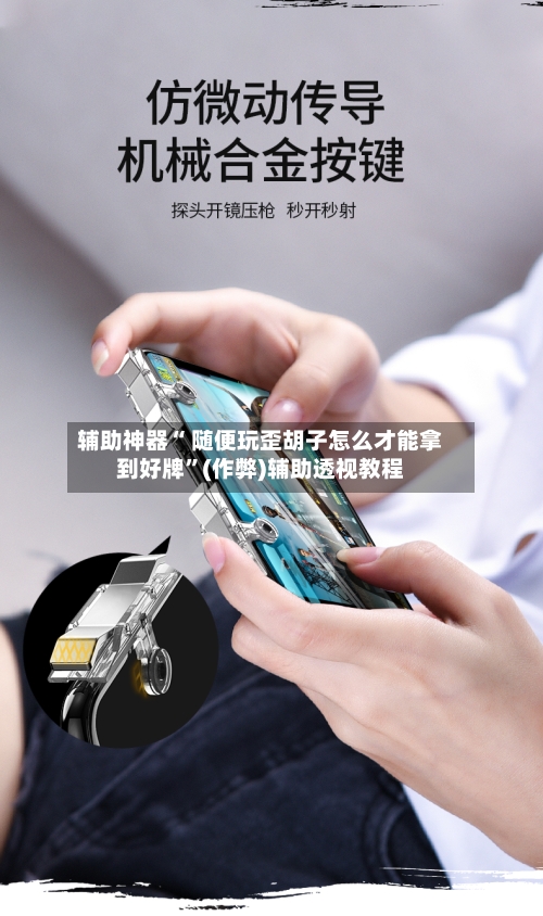 辅助神器“ 随便玩歪胡子怎么才能拿到好牌”(作弊)辅助透视教程-第3张图片