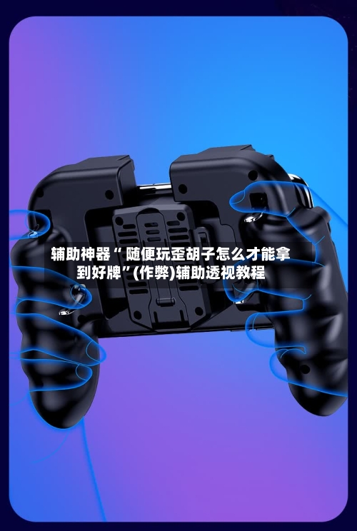辅助神器“ 随便玩歪胡子怎么才能拿到好牌”(作弊)辅助透视教程-第2张图片