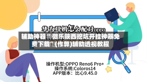 辅助神器“ 微乐陕西挖坑开挂神器免费下载	”(作弊)辅助透视教程-第3张图片