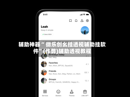 辅助神器“ 微乐创幺挂透视辅助挂软件”(作弊)辅助透视教程-第2张图片