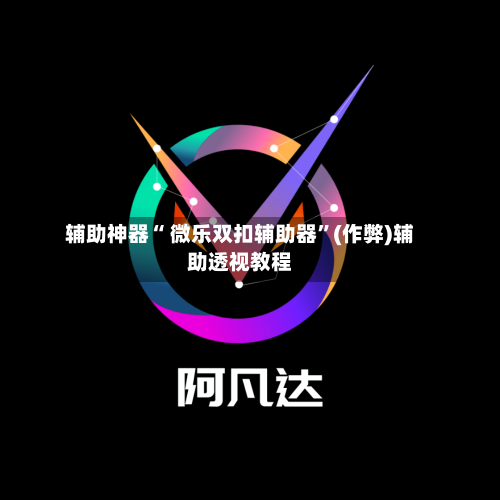 辅助神器“ 微乐双扣辅助器”(作弊)辅助透视教程-第2张图片