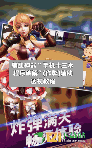 辅助神器“ 手机十三水程序破解”(作弊)辅助透视教程