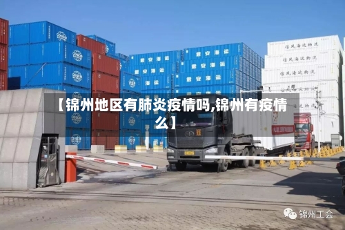 【锦州地区有肺炎疫情吗,锦州有疫情么】