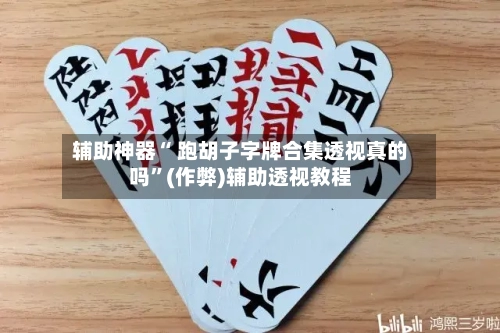 辅助神器“ 跑胡子字牌合集透视真的吗”(作弊)辅助透视教程