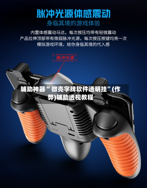 辅助神器“ 微壳字牌软件透明挂”(作弊)辅助透视教程