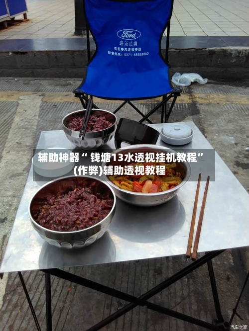辅助神器“ 钱塘13水透视挂机教程”(作弊)辅助透视教程-第2张图片