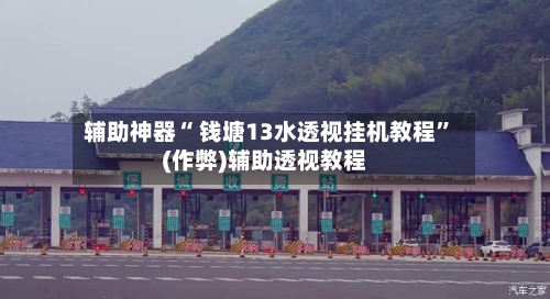 辅助神器“ 钱塘13水透视挂机教程”(作弊)辅助透视教程