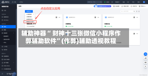 辅助神器“ 财神十三张微信小程序作弊辅助软件”(作弊)辅助透视教程-第2张图片