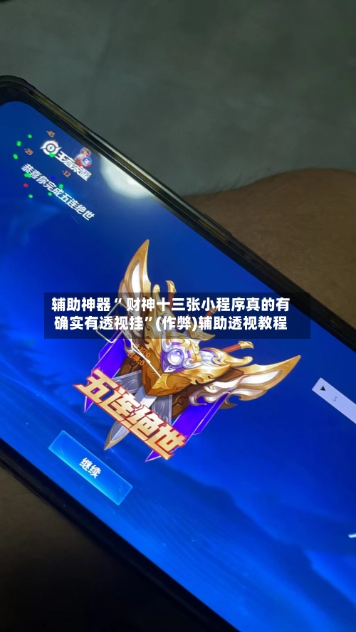 辅助神器“ 财神十三张小程序真的有确实有透视挂”(作弊)辅助透视教程-第2张图片