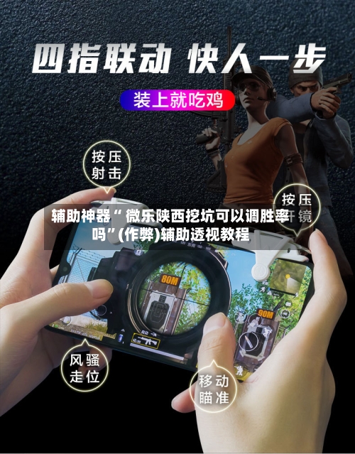 辅助神器“ 微乐陕西挖坑可以调胜率吗”(作弊)辅助透视教程-第3张图片