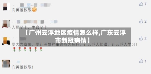 【广州云浮地区疫情怎么样,广东云浮市新冠病情】-第2张图片