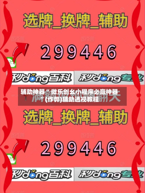 辅助神器“ 微乐创幺小程序必赢神器”(作弊)辅助透视教程-第2张图片