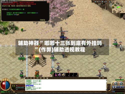辅助神器“ 嘟嘟十三张到底有外挂吗”(作弊)辅助透视教程-第1张图片