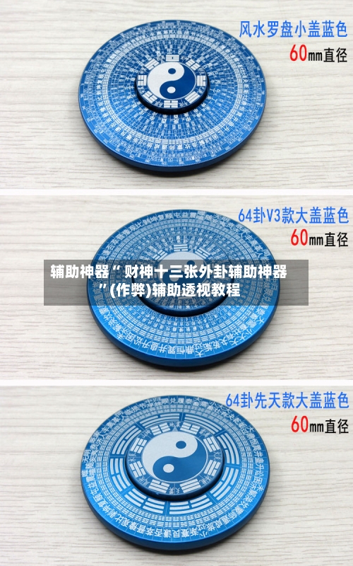 辅助神器“ 财神十三张外卦辅助神器”(作弊)辅助透视教程
