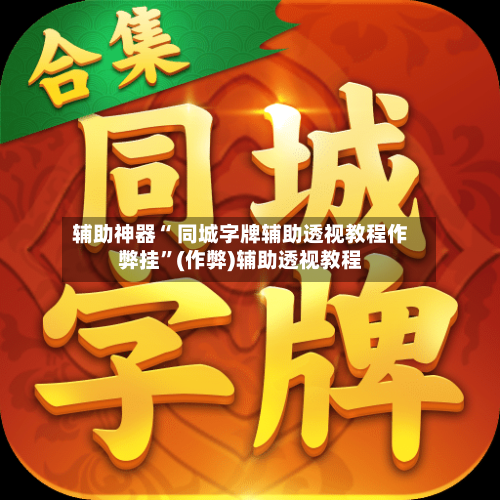 辅助神器“ 同城字牌辅助透视教程作弊挂”(作弊)辅助透视教程