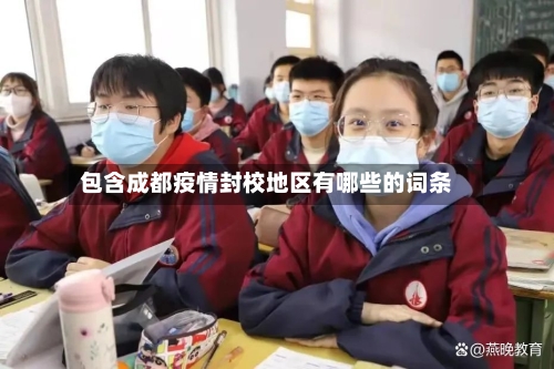 包含成都疫情封校地区有哪些的词条