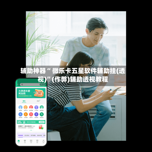 辅助神器“ 微乐卡五星软件辅助挂(透视)”(作弊)辅助透视教程