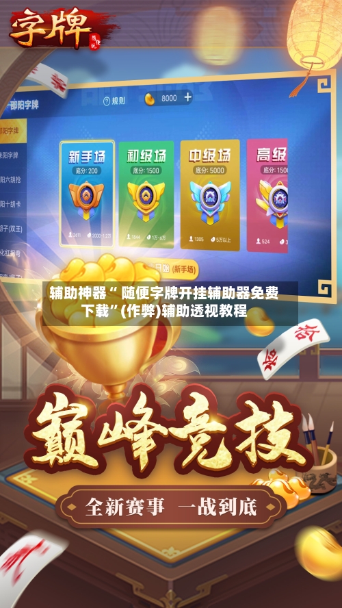 辅助神器“ 随便字牌开挂辅助器免费下载”(作弊)辅助透视教程-第3张图片