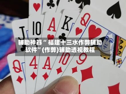 辅助神器“ 福建十三水作弊辅助软件”(作弊)辅助透视教程