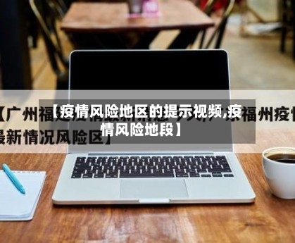 【疫情风险地区的提示视频,疫情风险地段】-第3张图片