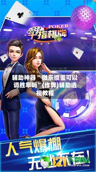 辅助神器“ 微乐掼蛋可以调胜率吗”(作弊)辅助透视教程-第2张图片