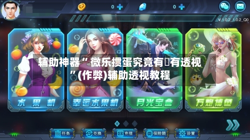 辅助神器“ 微乐掼蛋究竟有沒有透视	”(作弊)辅助透视教程-第2张图片