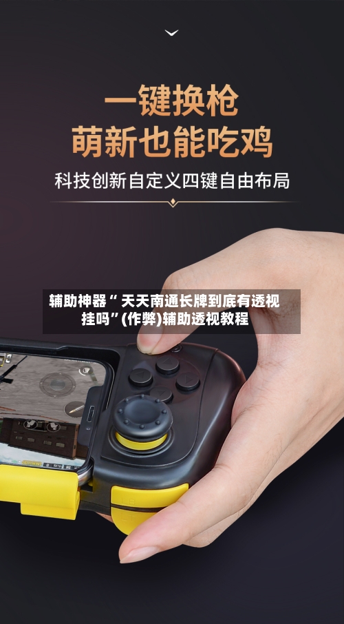 辅助神器“ 天天南通长牌到底有透视挂吗”(作弊)辅助透视教程-第2张图片