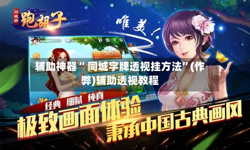 辅助神器“ 同城字牌透视挂方法	”(作弊)辅助透视教程-第3张图片