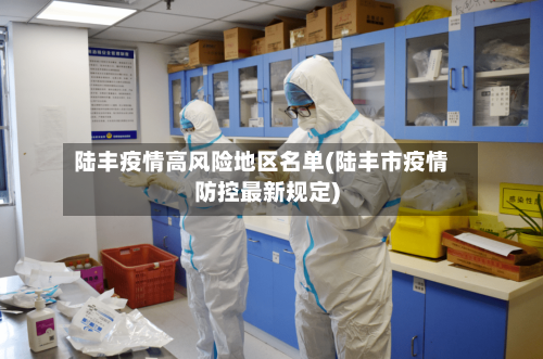 陆丰疫情高风险地区名单(陆丰市疫情防控最新规定)-第3张图片