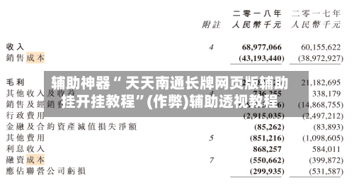 辅助神器“ 天天南通长牌网页版辅助挂开挂教程”(作弊)辅助透视教程-第2张图片