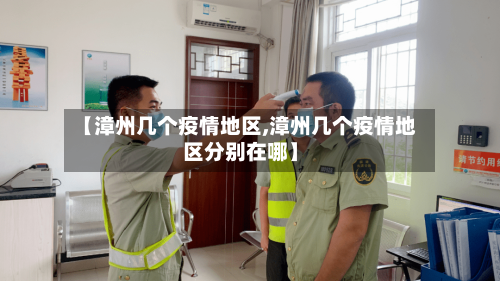【漳州几个疫情地区,漳州几个疫情地区分别在哪】