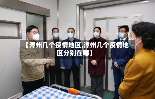 【漳州几个疫情地区,漳州几个疫情地区分别在哪】-第2张图片