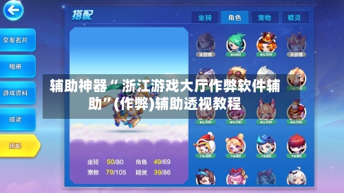 辅助神器“ 浙江游戏大厅作弊软件辅助”(作弊)辅助透视教程-第2张图片