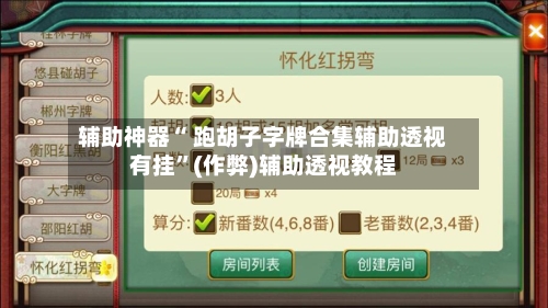 辅助神器“ 跑胡子字牌合集辅助透视有挂”(作弊)辅助透视教程-第2张图片