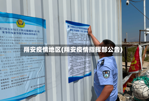 翔安疫情地区(翔安疫情指挥部公告)