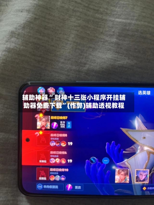 辅助神器“ 财神十三张小程序开挂辅助器免费下载”(作弊)辅助透视教程