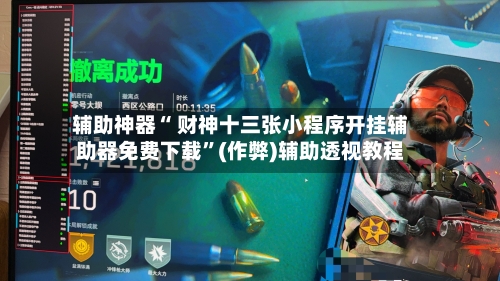 辅助神器“ 财神十三张小程序开挂辅助器免费下载”(作弊)辅助透视教程-第2张图片