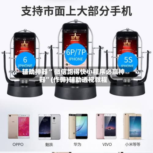 辅助神器“ 微信跑得快小程序必赢神器”(作弊)辅助透视教程-第2张图片