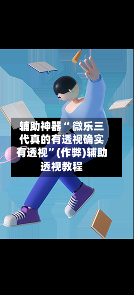 辅助神器“ 微乐三代真的有透视确实有透视”(作弊)辅助透视教程